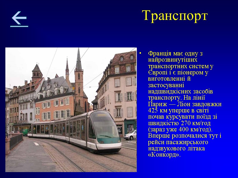 Транспорт Франція має одну з найрозвинутіших транспортних систем у Європі і є піонером у